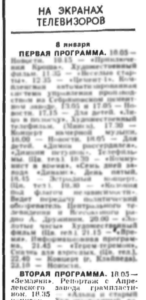 НА ЭКРАНАХ ТЕЛЕВИЗОРОВ. 8 января. ВТОРАЯ ПРОГРАММА