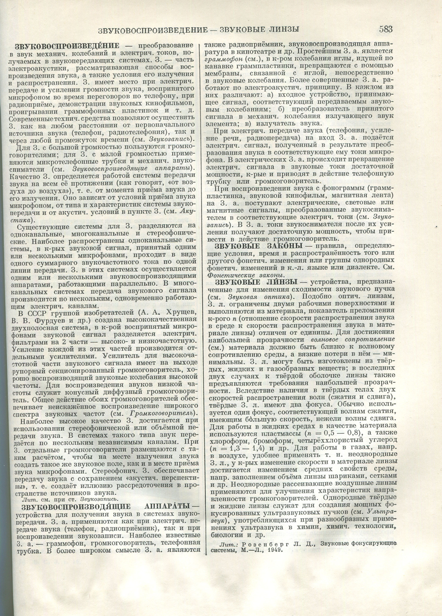 ЗВУКОВОСПРОИЗВЕДЕНИЕ. ЗВУКОВОСПРОИЗВОДЯЩИЕ АППАРАТЫ