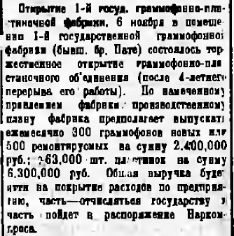 Открытие 1-я госуд. граммофонно-пластиночной фабрики