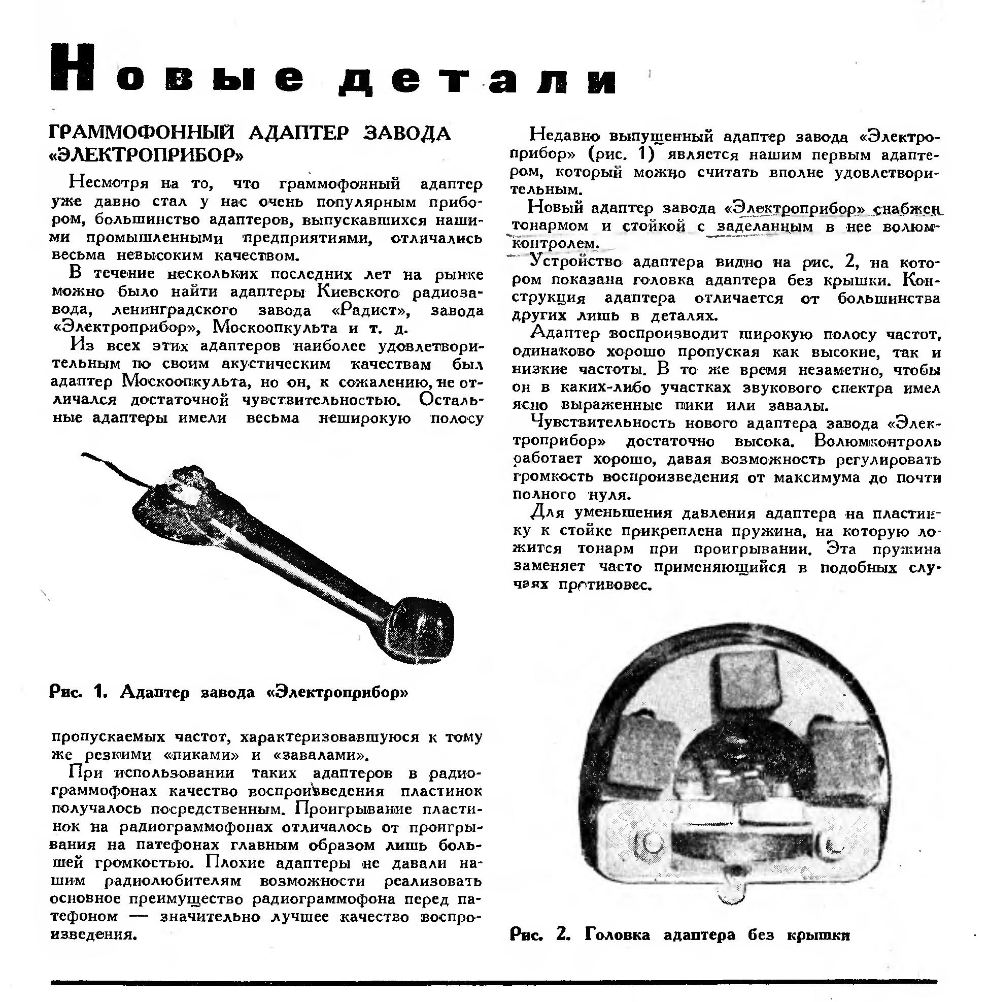 Новые детали. ГРАММОФОННЫЙ АДАПТЕР ЗАВОДА "ЭЛЕКТРОПРИБОР"