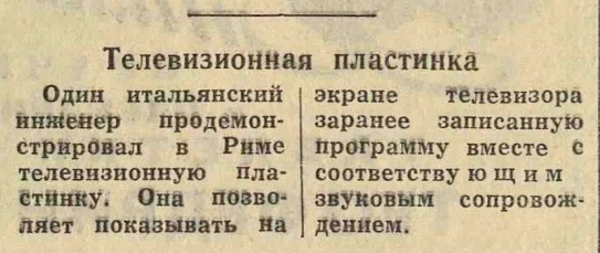 Телевизионная пластинка ("Наука и техника за рубежом")