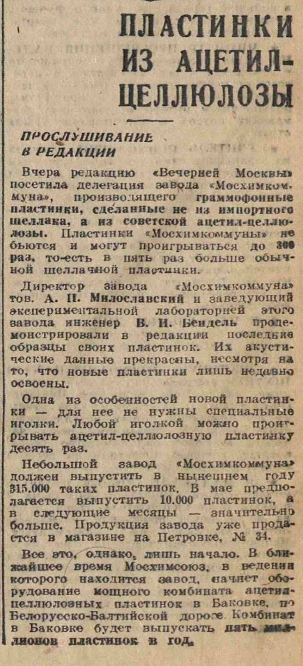 Пластинки из ацетил-целлюлозы. Прослушивание в редакции