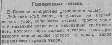 Говорящие часы