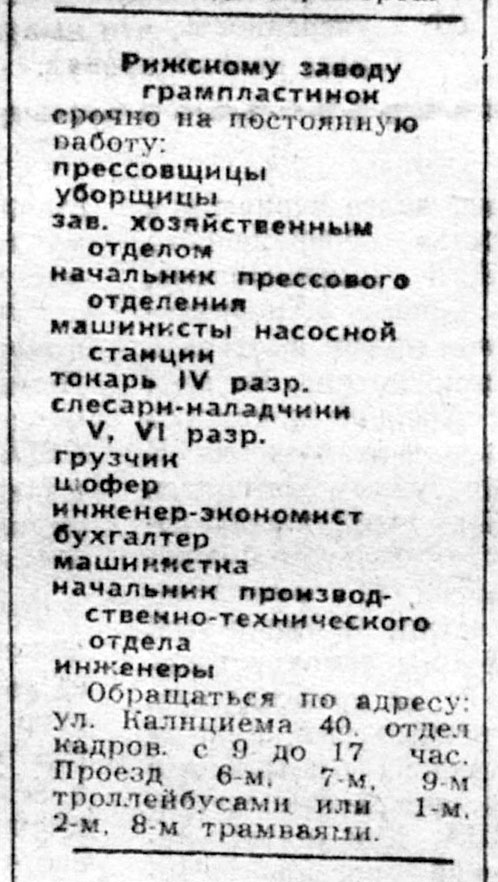 Рижскому заводу грампластинок срочно на постоянную работу...