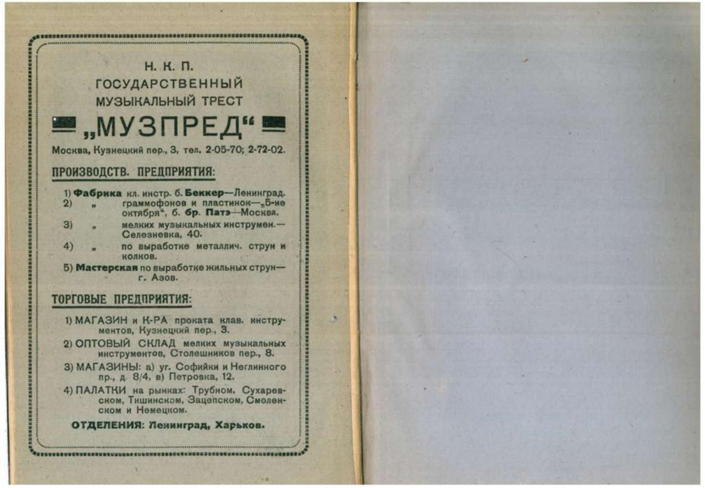 КАТАЛОГ ГРАММОФОННЫХ ПЛАСТИНОК за 1923-24 гг. ПРОИЗВОДСТВА ФАБРИКИ 5-ие ОКТЯБРЯ
