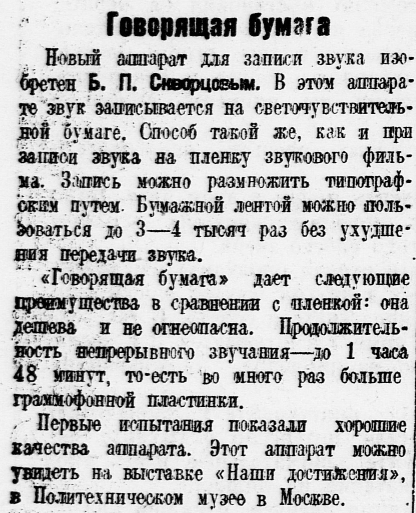 Говорящая бумага
