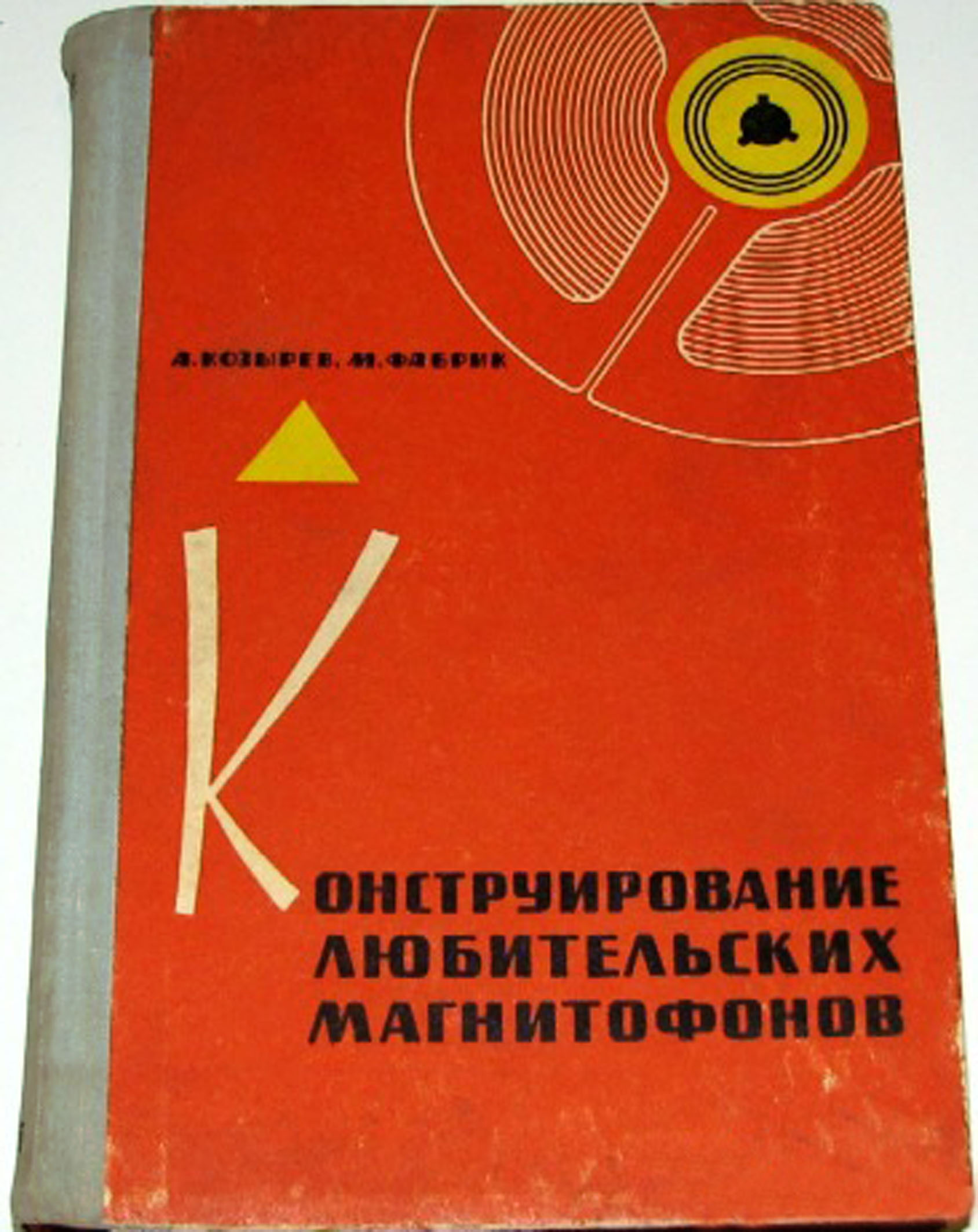 КОНСТРУИРОВАНИЕ ЛЮБИТЕЛЬСКИХ МАГНИТОФОНОВ. Издание третье, переработанное и дополненное