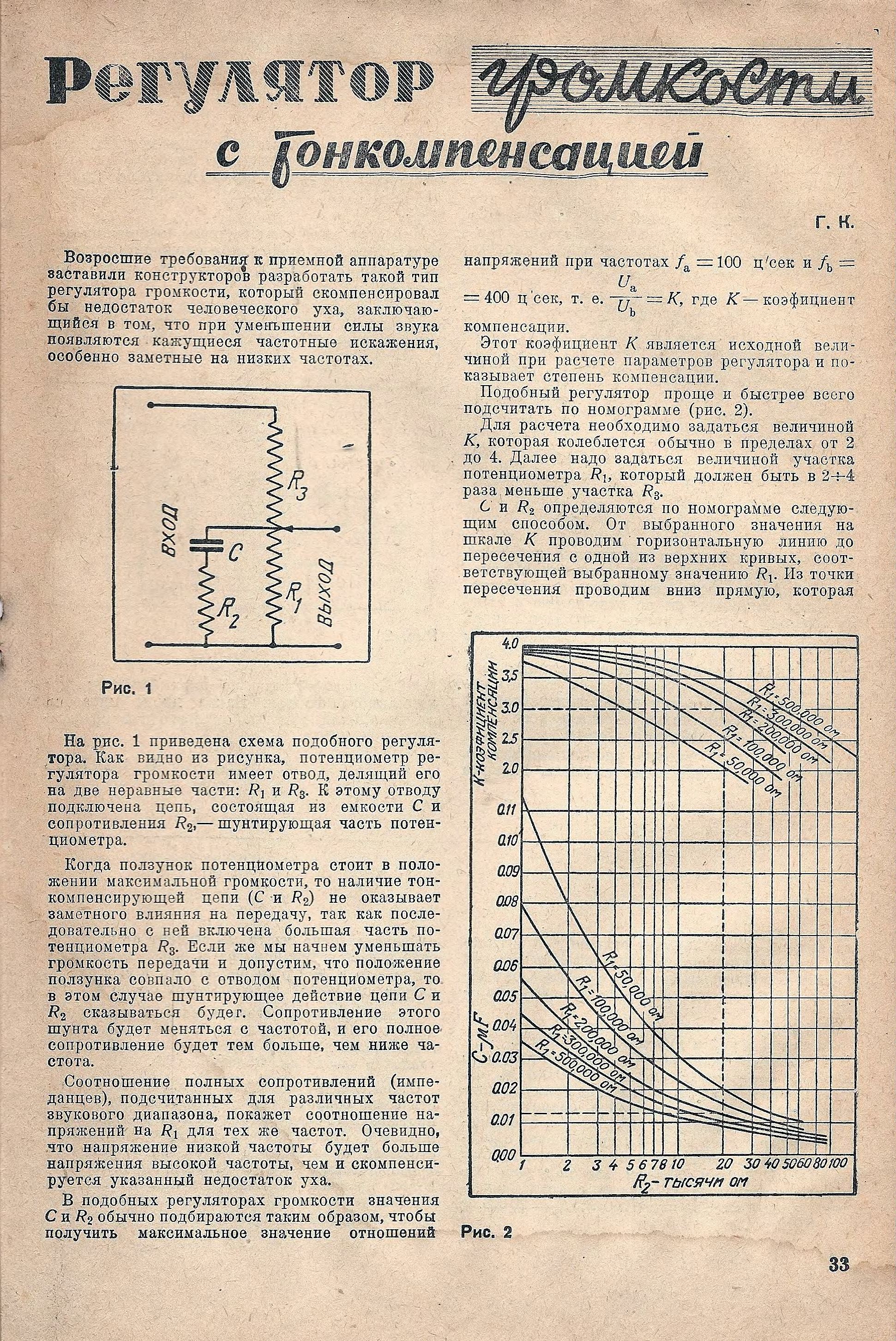 Регулятор громкости с тонкомпенсацией