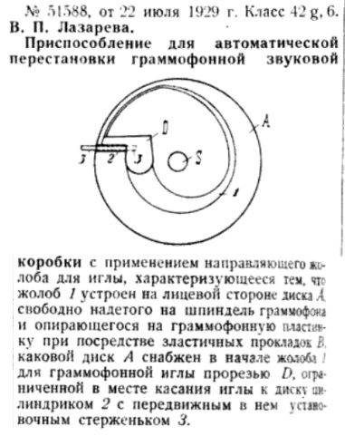 Приспособление для автоматической перестановки граммофонной звуковой коробки (пат. № 51588, В. П. Лазарев)