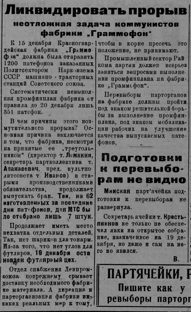 Ликвидировать прорыв - неотложная задача коммунистов фабрики "Граммофон"