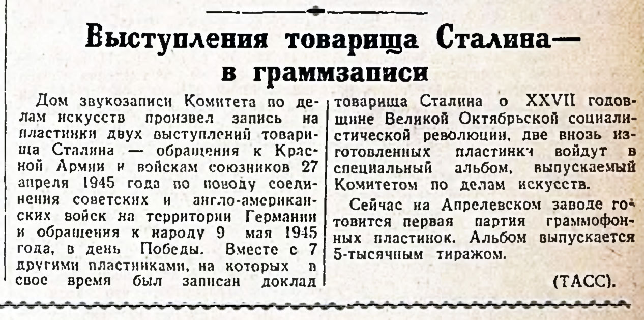 Выступления товарища Сталина — в граммзаписи