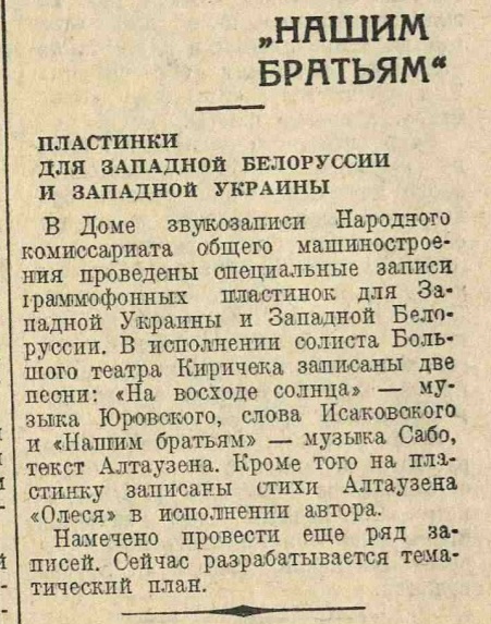"Нашим братьям". Пластинки для западной Белоруссии и западной Украины