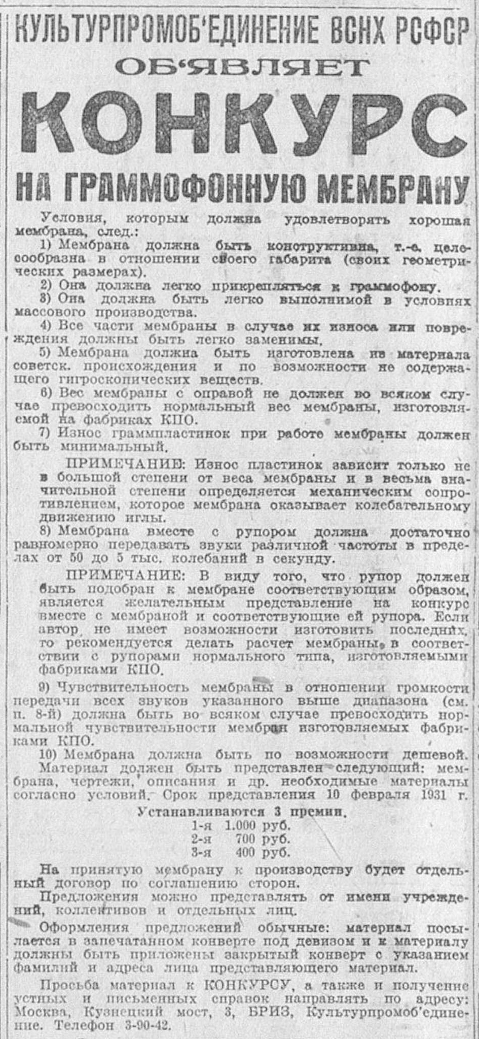 Конкурс на лучшую граммофонную мембрану