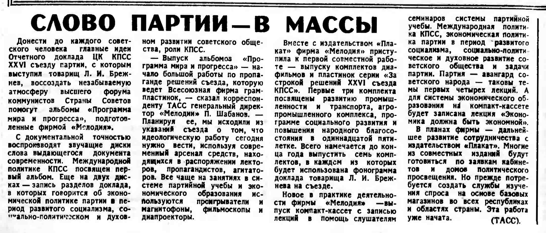 СЛОВО ПАРТИИ — В МАССЫ