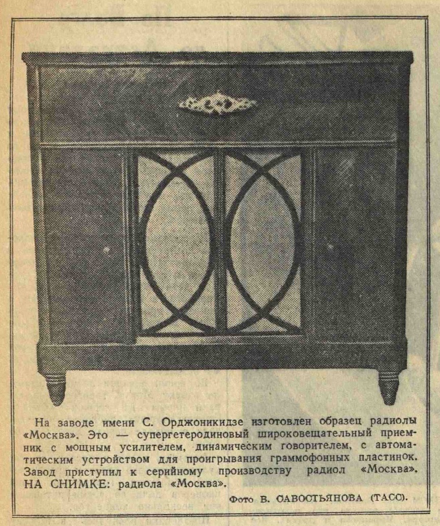 Радиола "Москва"