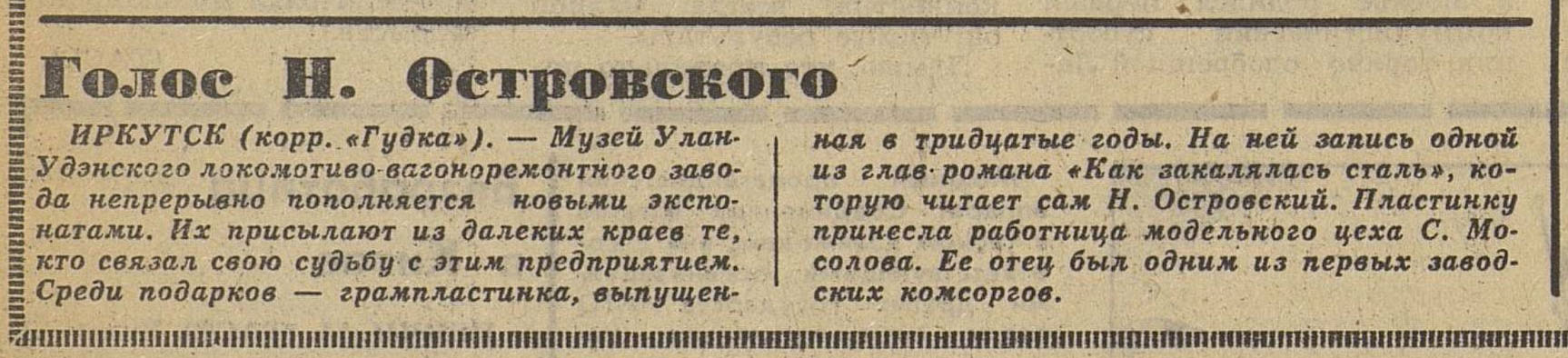Голос Н. Островского
