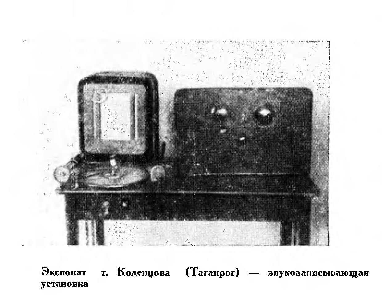 Звукозаписывающая установка т. Коденцова
