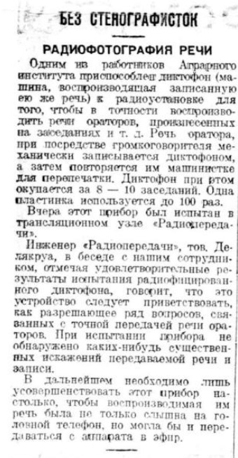 Без стенографисток. Радиофотография речи