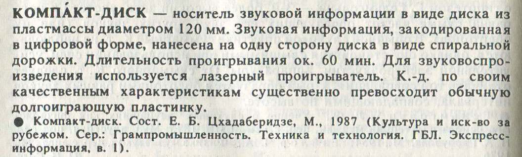КОМПАКТ-ДИСК