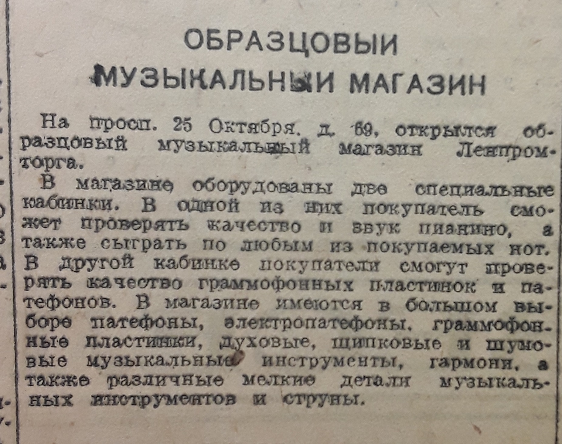 Образцовый музыкальный магазин
