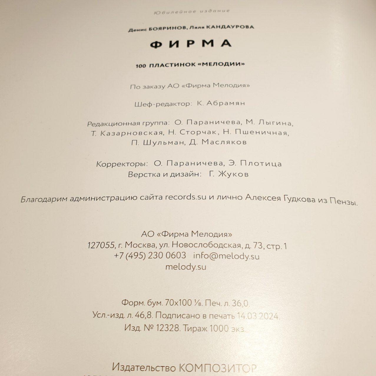 ФИРМА. 100 ПЛАСТИНОК «МЕЛОДИИ»