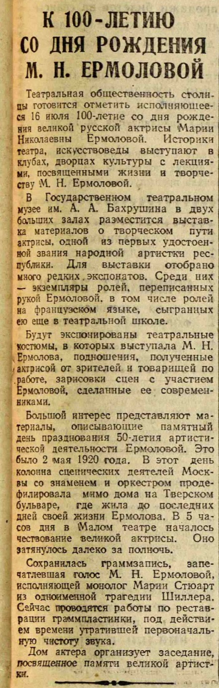 К 100-летию со дня рождения М.Н. Ермоловой