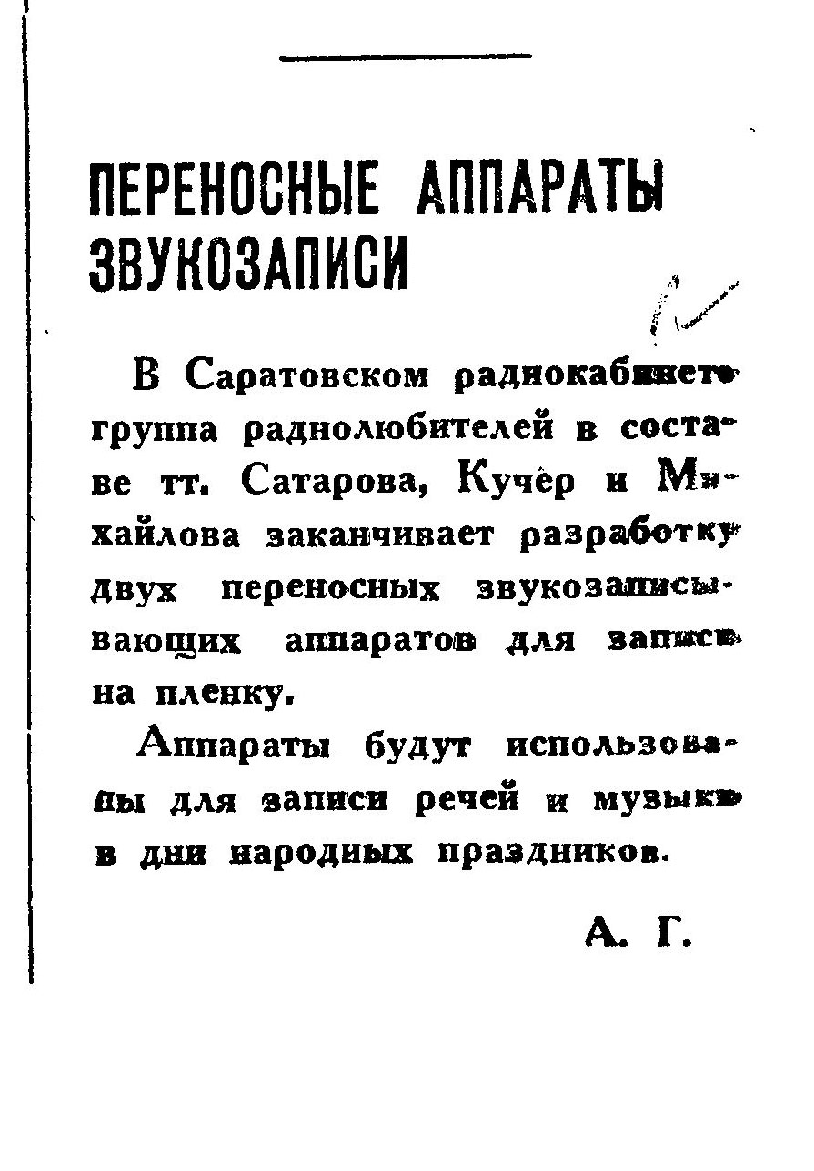 ПЕРЕНОСНЫЕ АППАРАТЫ ЗВУКОЗАПИСИ