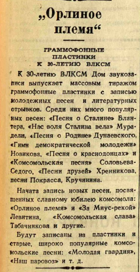 "Орлиное племя". Граммофонные пластинки к 30-летию ВЛКСМ