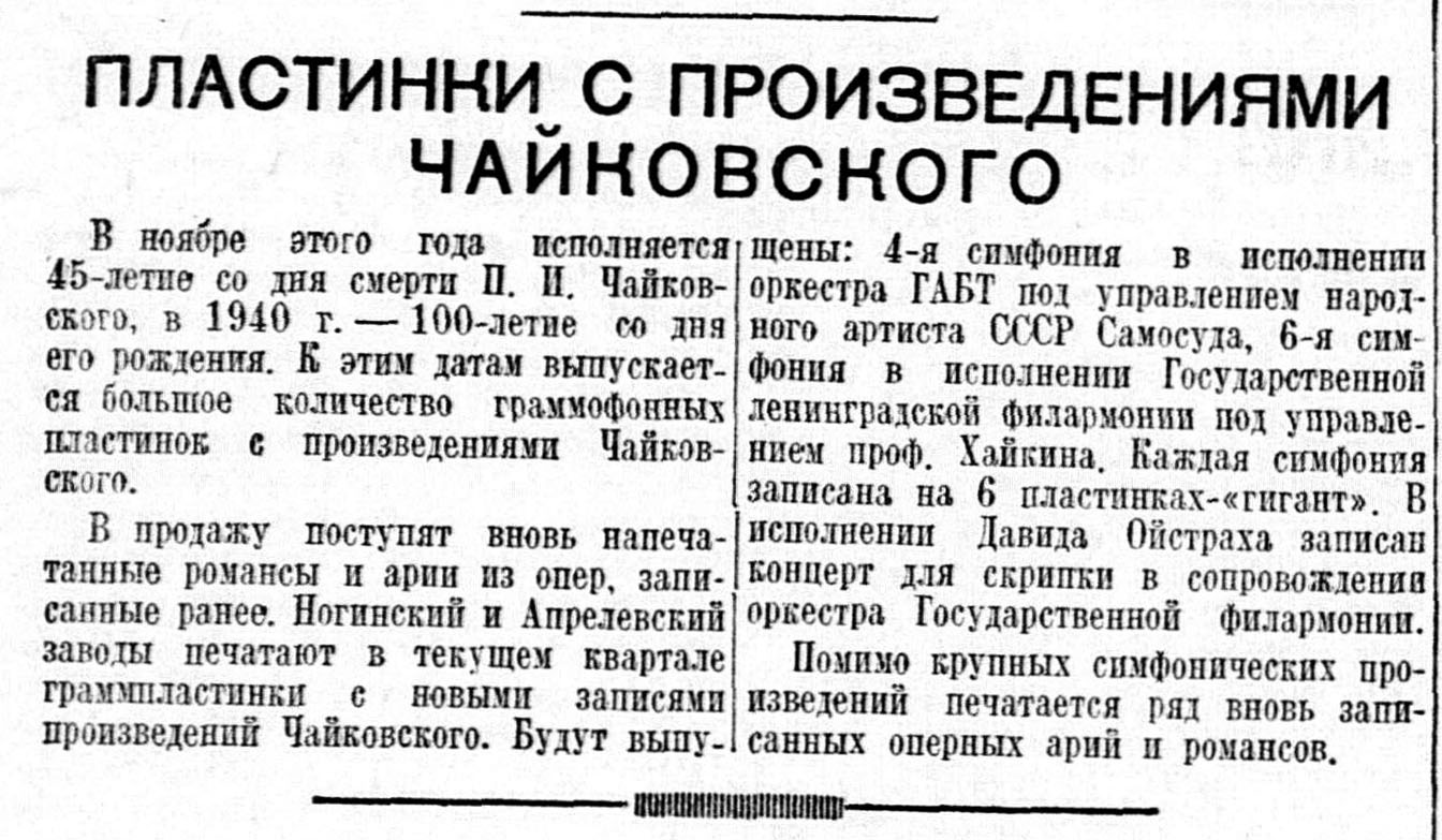 ПЛАСТИНКИ С ПРОИЗВЕДЕНИЯМИ ЧАЙКОВСКОГО