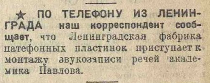 Монтаж записи речи академика Павлова на Ленинградской фабрике пластинок