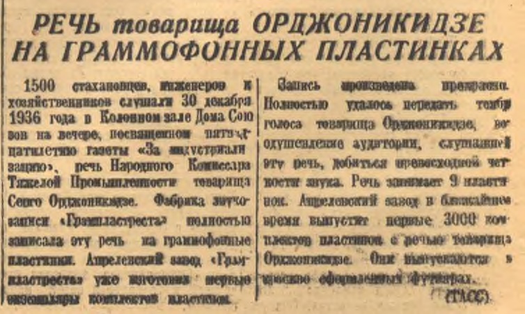 Речь товарища Орджоникидзе на граммофонных пластинках