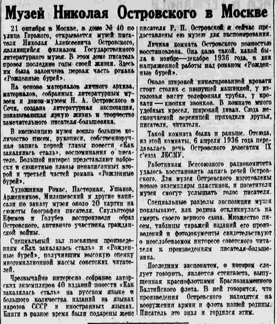 Музей Николая Островского в Москве
