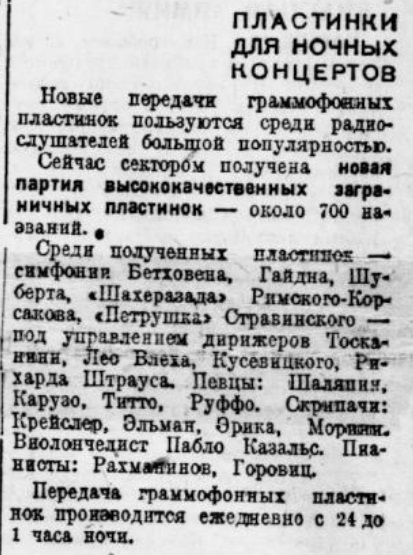 Пластинки для ночных концертов