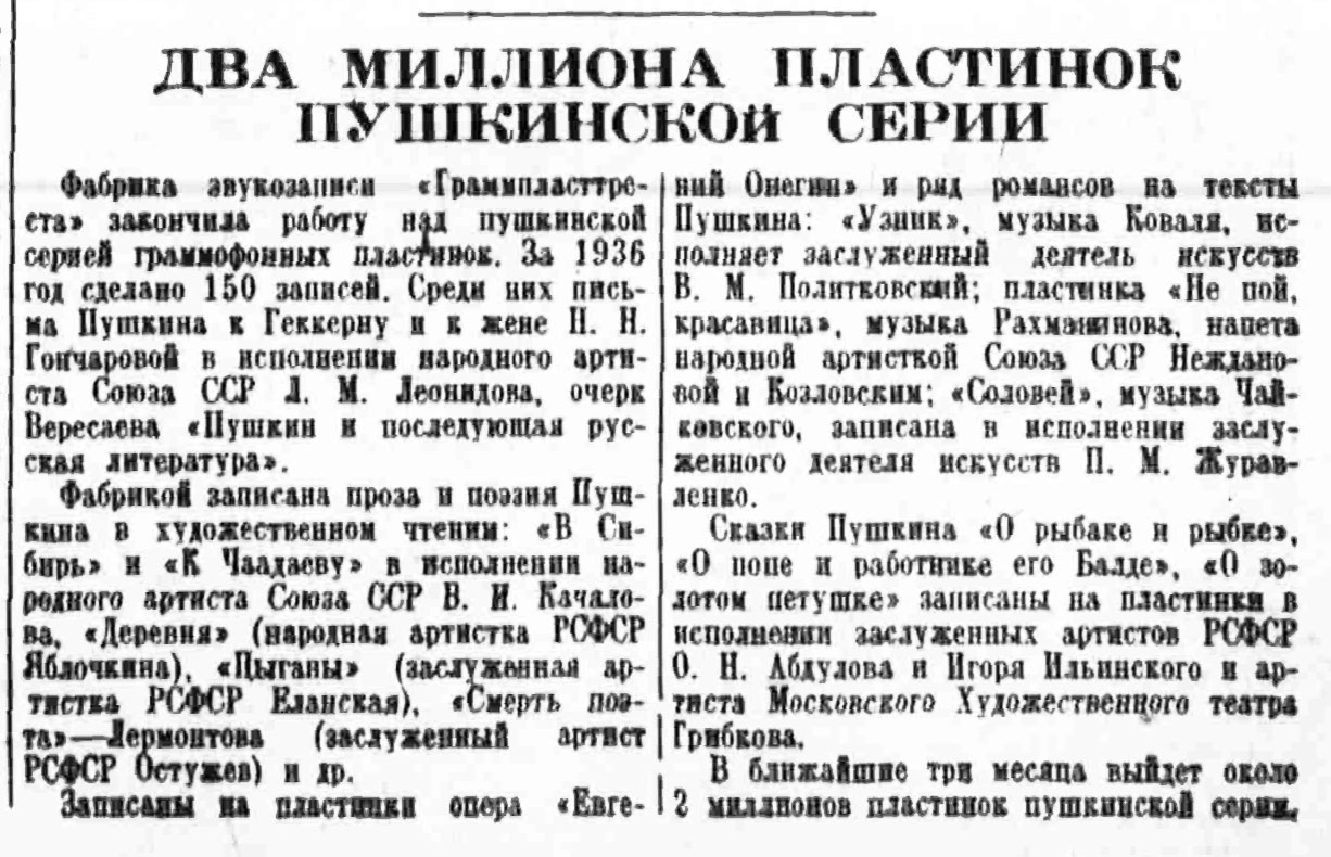 ДВА МИЛЛИОНА ПЛАСТИНОК ПУШКИНСКОЙ СЕРИИ