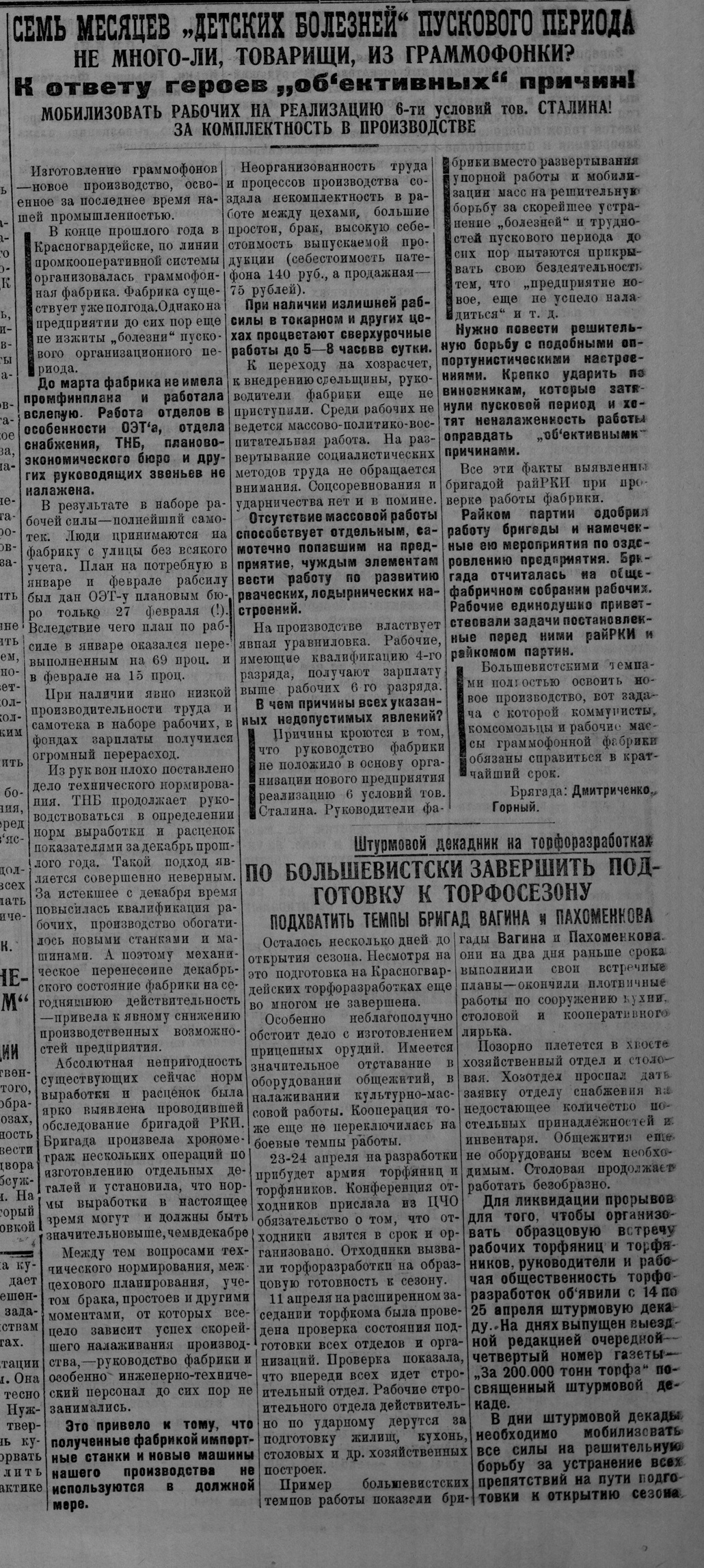 Семь месяцев "детских болезней" пускового периода. Не много-ли, товарищи из Граммофонки? К ответу героев "объективных" причин! Мобилизовать рабочих на реализацию 6-ти условий тов. Сталина! За комплексность в производстве