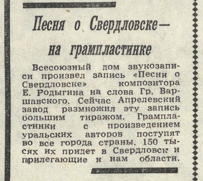 Песня о Свердловске – на грампластинке