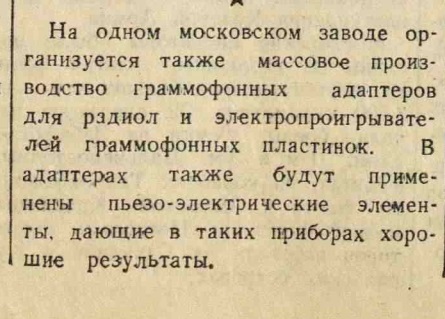 О производстве граммофонных адаптеров