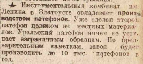 Организация производства патефонов в Златоусте