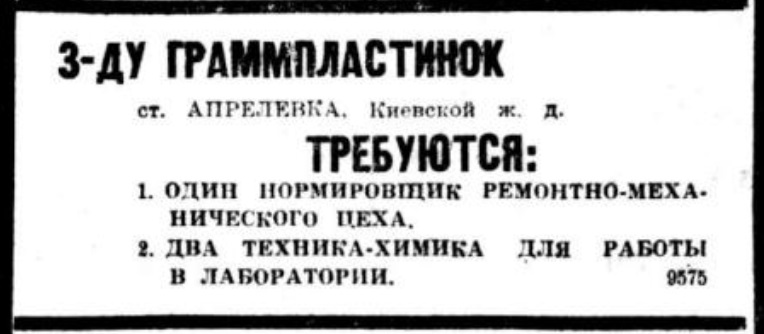 Объявление: "Апрелевскому заводу граммофонных пластинок требуются..."