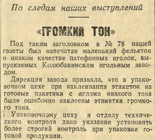 "Громкий тон" (по следам наших выступлений)