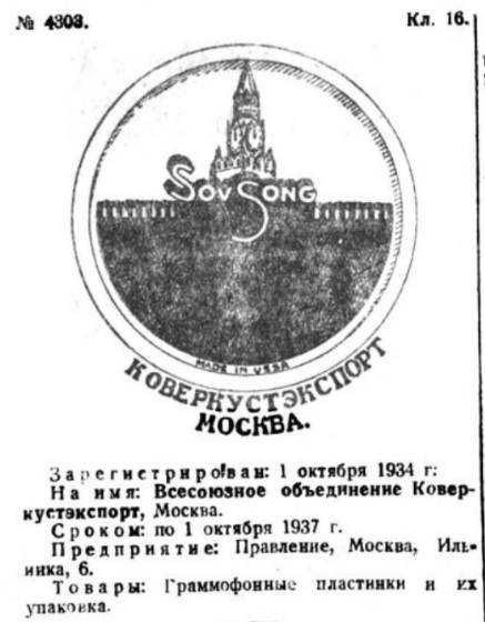 Товарный знак Коверкустэкспорт, Москва (SovSong, СовСонг)