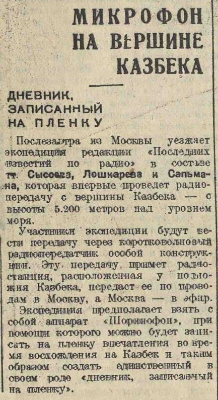 Микрофон на вершине Казбека. Дневник, записанный на плёнку