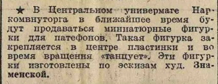 Миниатюрные фигурки для патефонов в продаже