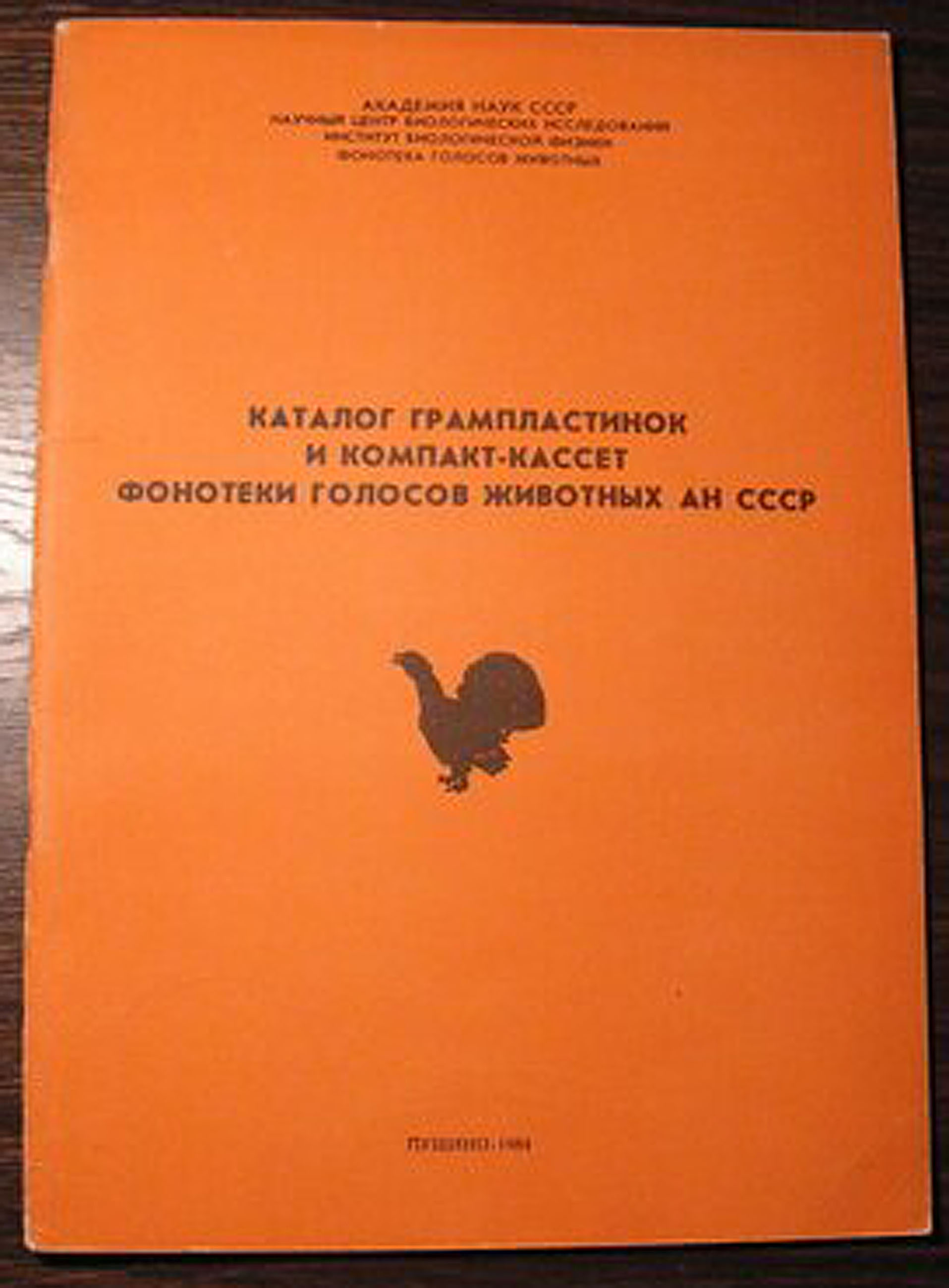 Каталог грампластинок и компакт-кассет фонотеки голосов животных АН СССР [обложка]