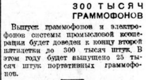 300 тысяч граммофонов