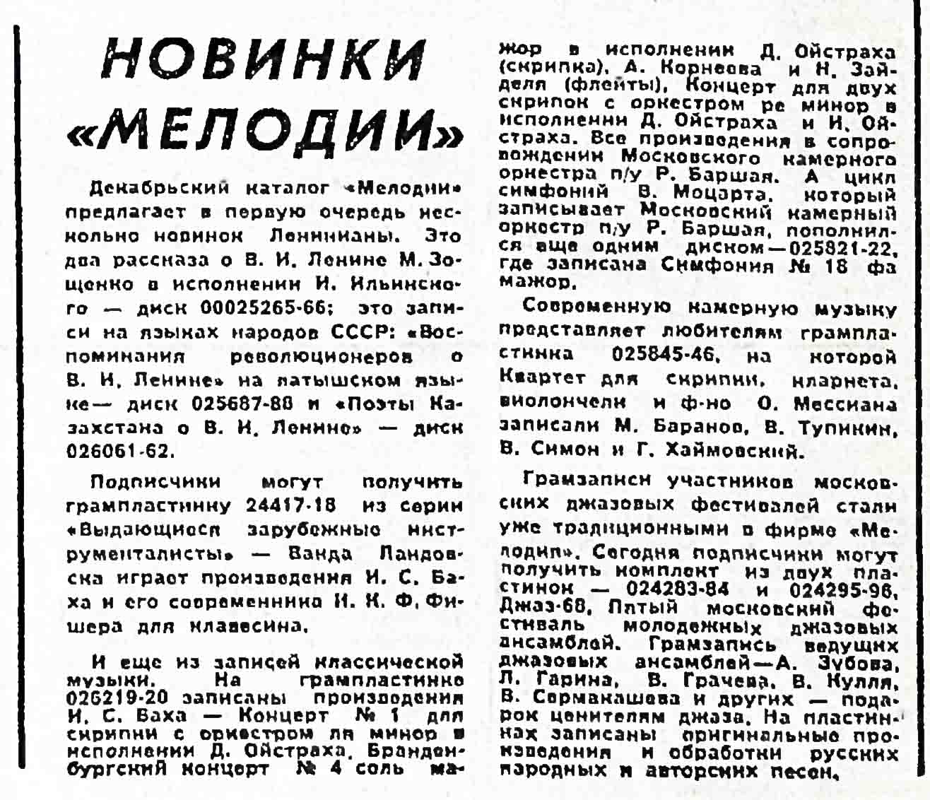 НОВИНКИ "МЕЛОДИИ"