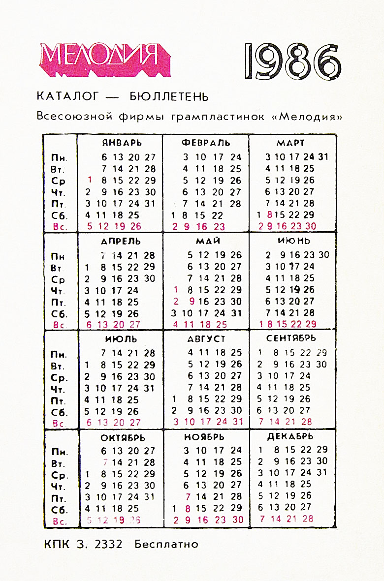 Календарь карманный на 1986 год