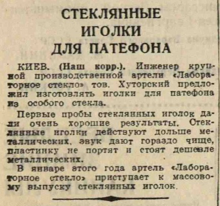 Стеклянные иголки для патефона