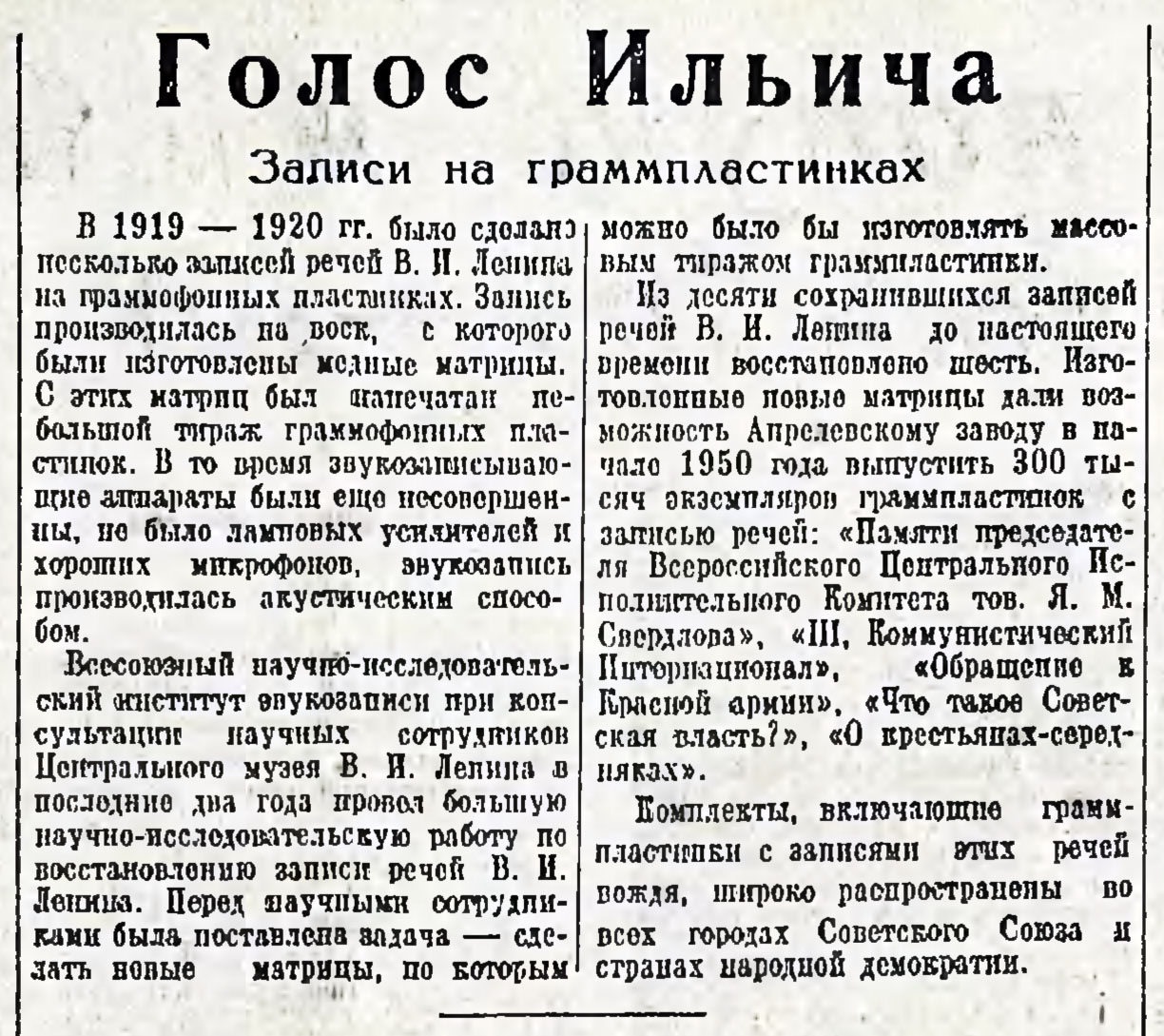 Голос Ильича. Записи на граммпластинках