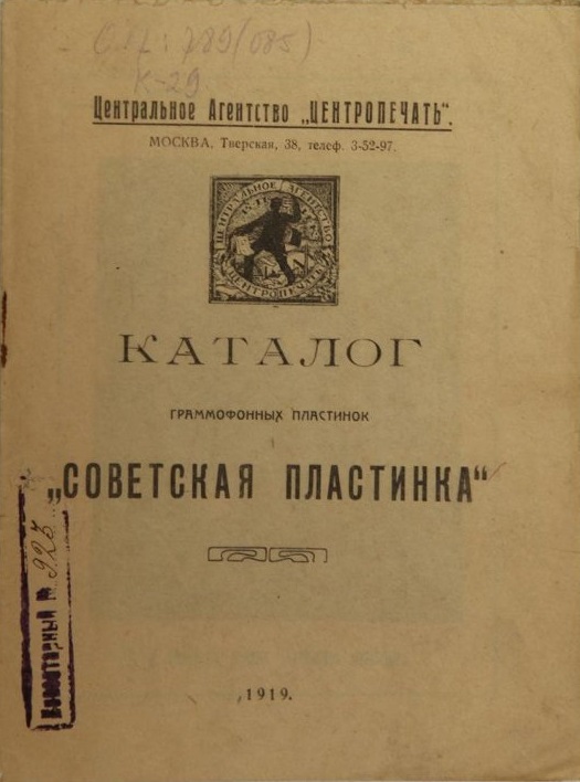 Каталог граммофонных пластинок "Советская пластинка" (Центропечать)